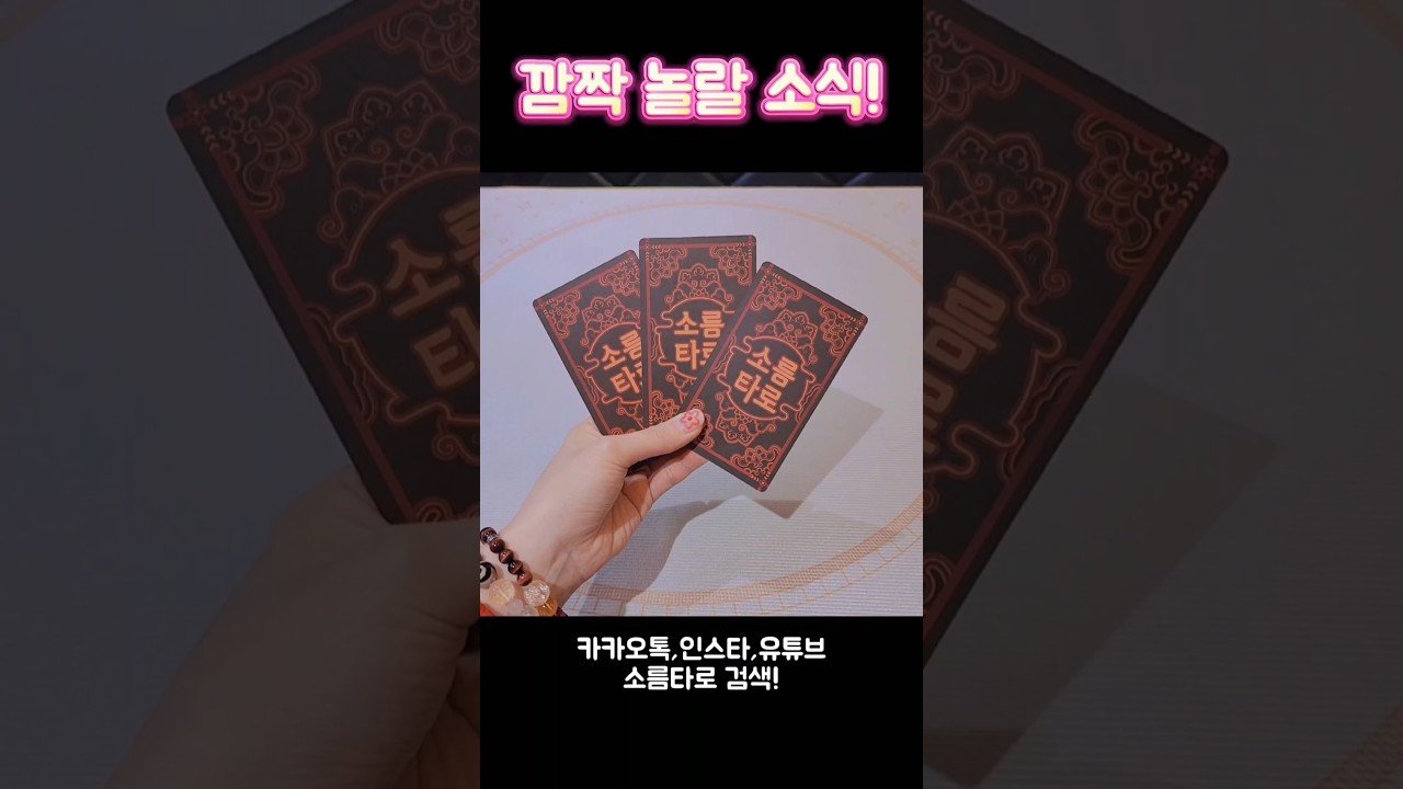 No momento, você está visualizando 깜짝! 놀랄 소식! #shorts #tarot #소름타로 #유명한점집 #운세 #타로 #사주 #팔자 #깜짝선물
