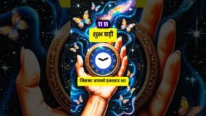 Leia mais sobre o artigo शुभ घड़ी ⏰ #viral #tarot #tarotreading #tarotcards #Shorts #video #trending