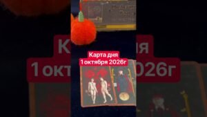 Leia mais sobre o artigo Карта дня 1 октября  2026г. #картадня #душевноетаро  #таро  #онлайнтарогадание #tarot