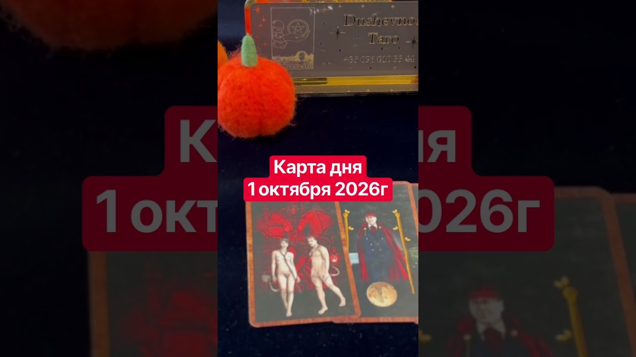 Leia mais sobre o artigo Карта дня 1 октября  2026г. #картадня #душевноетаро  #таро  #онлайнтарогадание #tarot