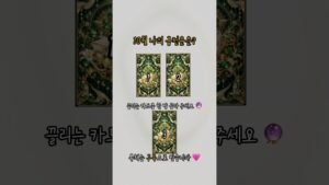 Leia mais sobre o artigo [금전 타로] 10월 나의 금전운은? #타로 #tarot #shorts