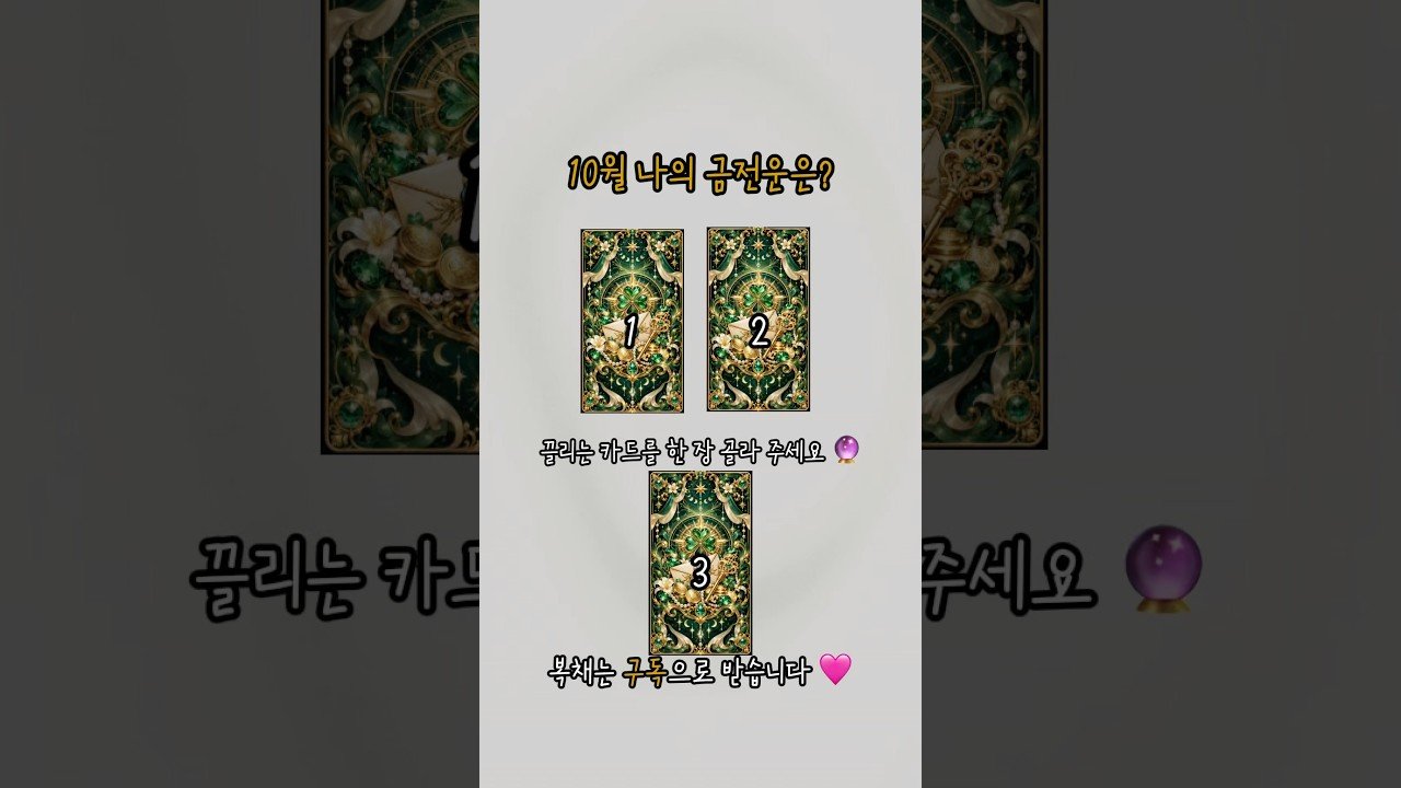 Leia mais sobre o artigo [금전 타로] 10월 나의 금전운은? #타로 #tarot #shorts