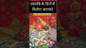 Leia mais sobre o artigo नवरात्रि के दिनों में मिलने वाला है आपको #blessingsofmaakali #tarot #नवरात्रि