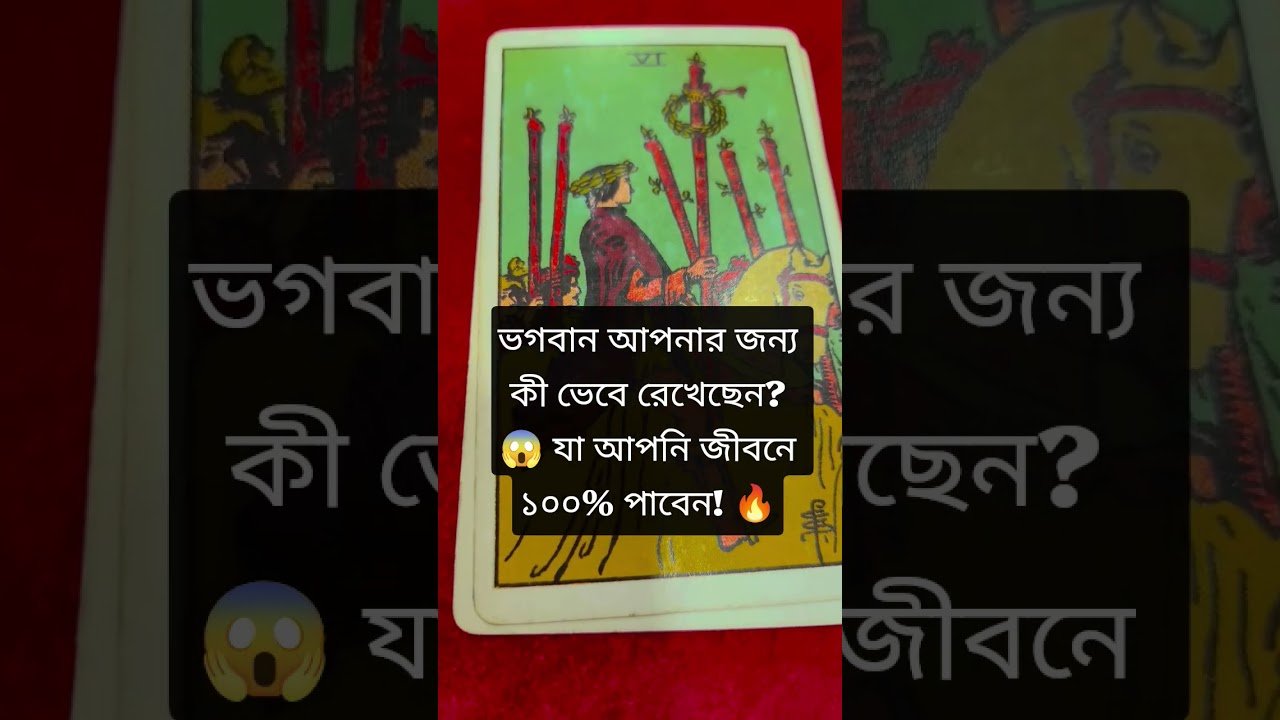 No momento, você está visualizando ভগবান আপনার জন্য কী ভেবে রেখেছেন?  যা  জীবনে ১০০% পাবেন! #tarot #tarotreading #bengalitarotreading