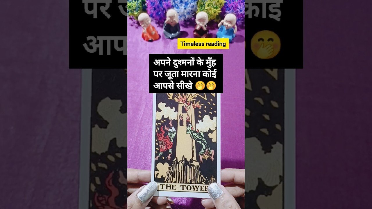 No momento, você está visualizando दुश्मनों के मुँह पर जूता मारने के एक्सपर्ट हैं 🤭#tarot #tarotreading #tarotreadings #shorts #enemy