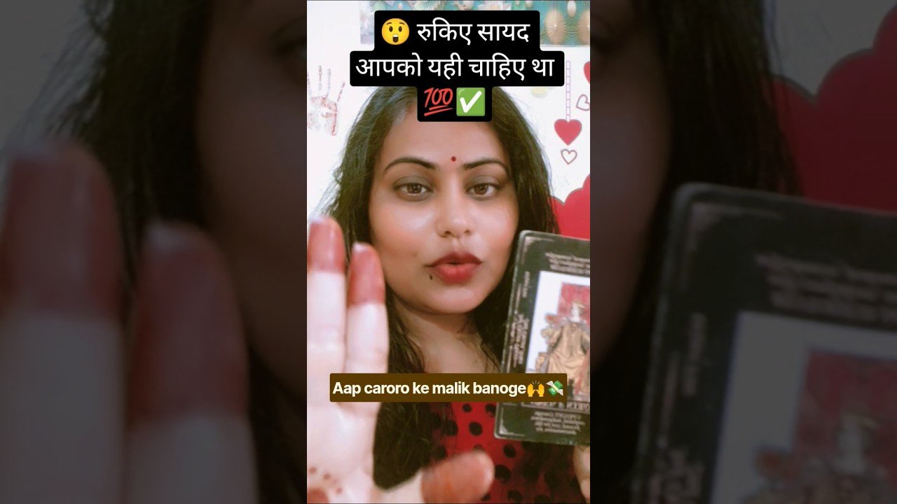 No momento, você está visualizando 🧿रुकिए सायद आपको यही चाहिए था | #tarot #shorts #trending #viral #fyp