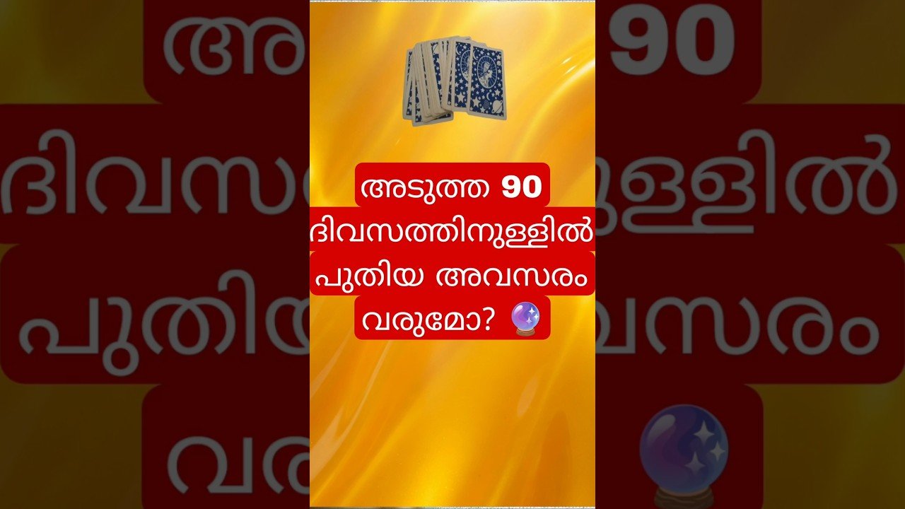 No momento, você está visualizando പുതിയ അവസരം വരുമോ? 🔮#tarot #shorts