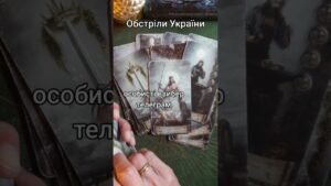 Leia mais sobre o artigo Обстріли України 3.10.26 #tarot #таросила #таро #taro #tarotreading #тароонлайндева #україна #війна