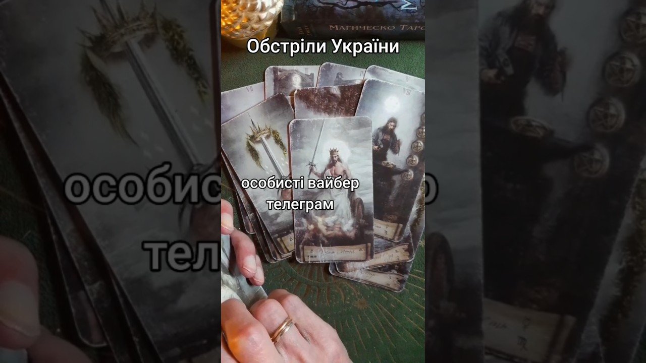 No momento, você está visualizando Обстріли України 3.10.26 #tarot #таросила #таро #taro #tarotreading #тароонлайндева #україна #війна