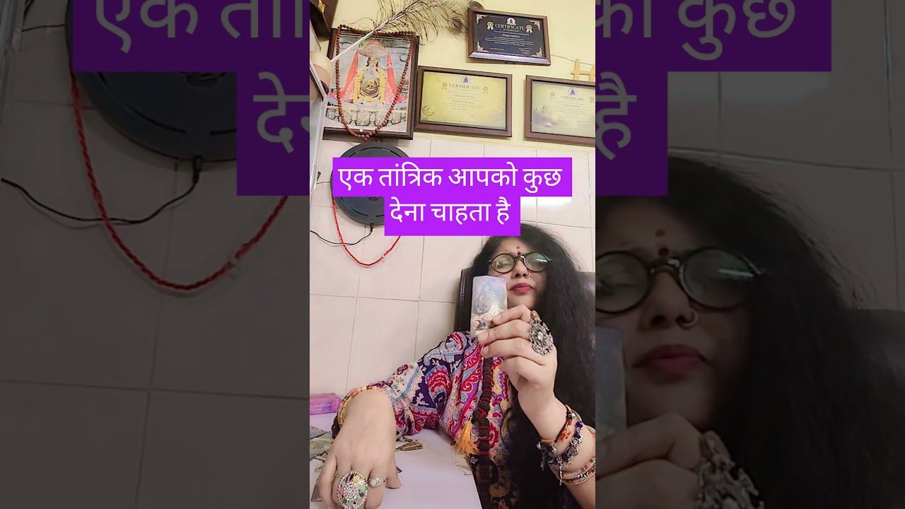 No momento, você está visualizando एक तांत्रिक आपको कुछ देना चाहता है #tarot