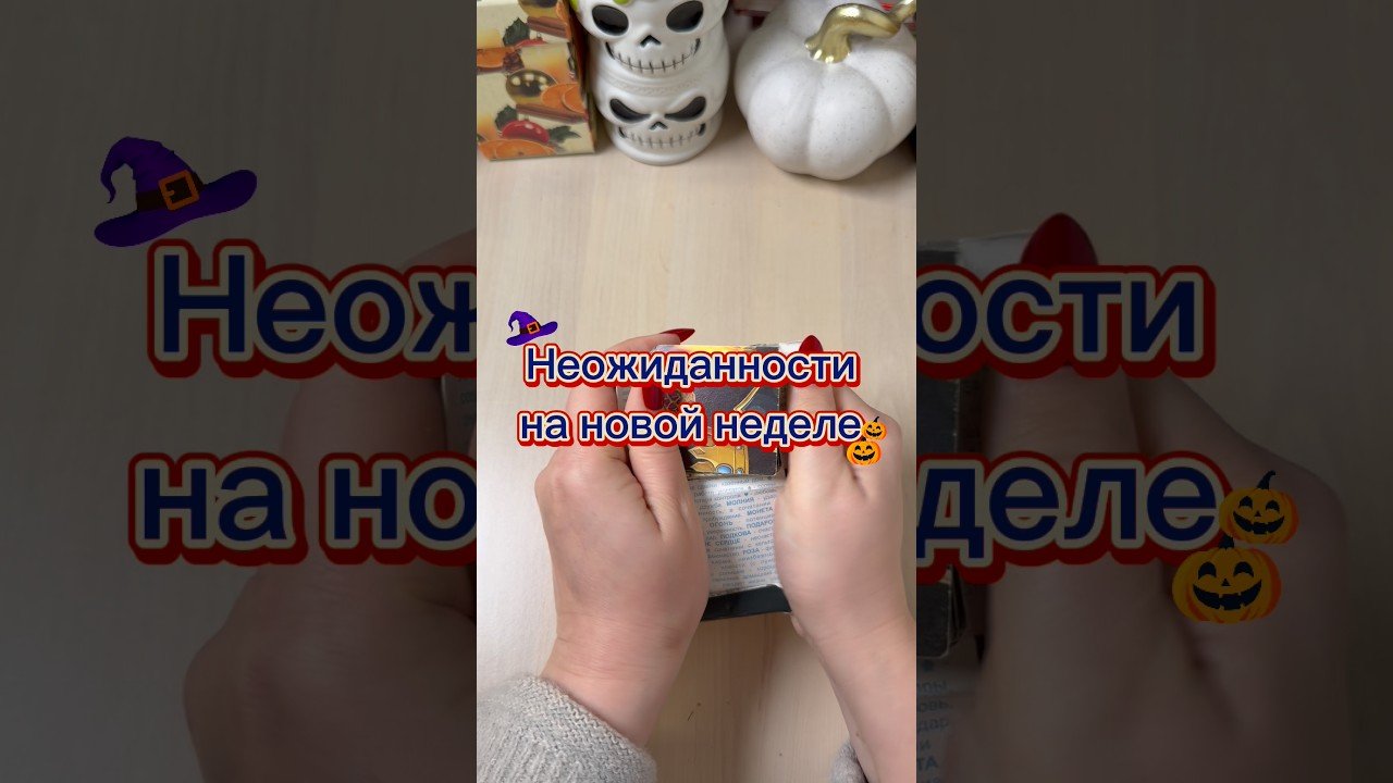 No momento, você está visualizando Неожиданности на новой неделе #гадание #tarot #неделя #расклад #мистика
