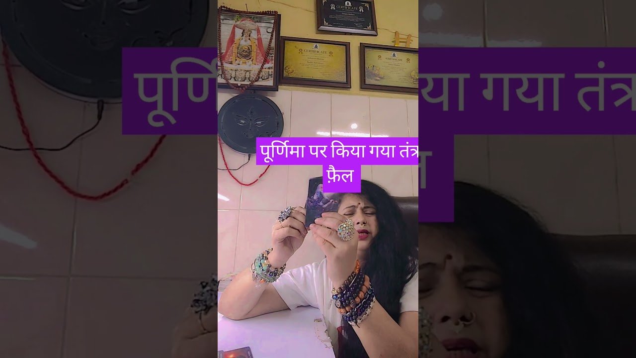 No momento, você está visualizando पूर्णिमा पर किया गया तंत्र फ़ैल #tarot