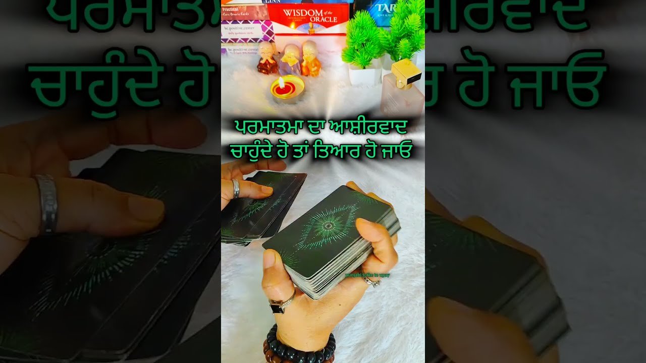 No momento, você está visualizando ਅੱਜ ਪਰਮਾਤਮਾ ਦਾ ਆਸ਼ੀਰਵਾਦ ਮਿਲ ਰਿਹਾ ਹੈ miss ਨਾ ਕਰਨਾ #tarot #tarotreadings #punjabitarotcardreading