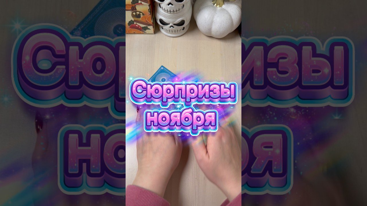 No momento, você está visualizando Сюрпризы ноября #tarot #ноябрь #гадание #расклад #мистика