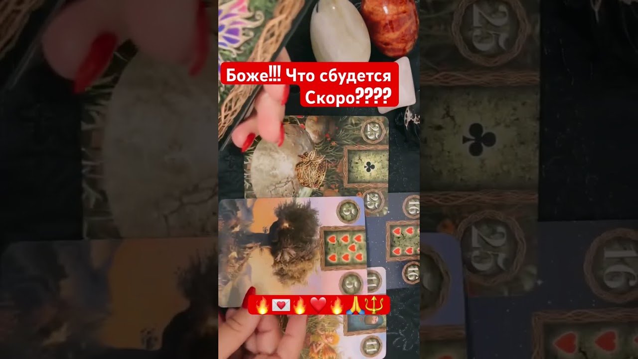 No momento, você está visualizando 🔥❤️ 100% НЕОЖИДАННО! Это Точно СБУДЕТСЯ! 🔥 #гадание #таро #tarot