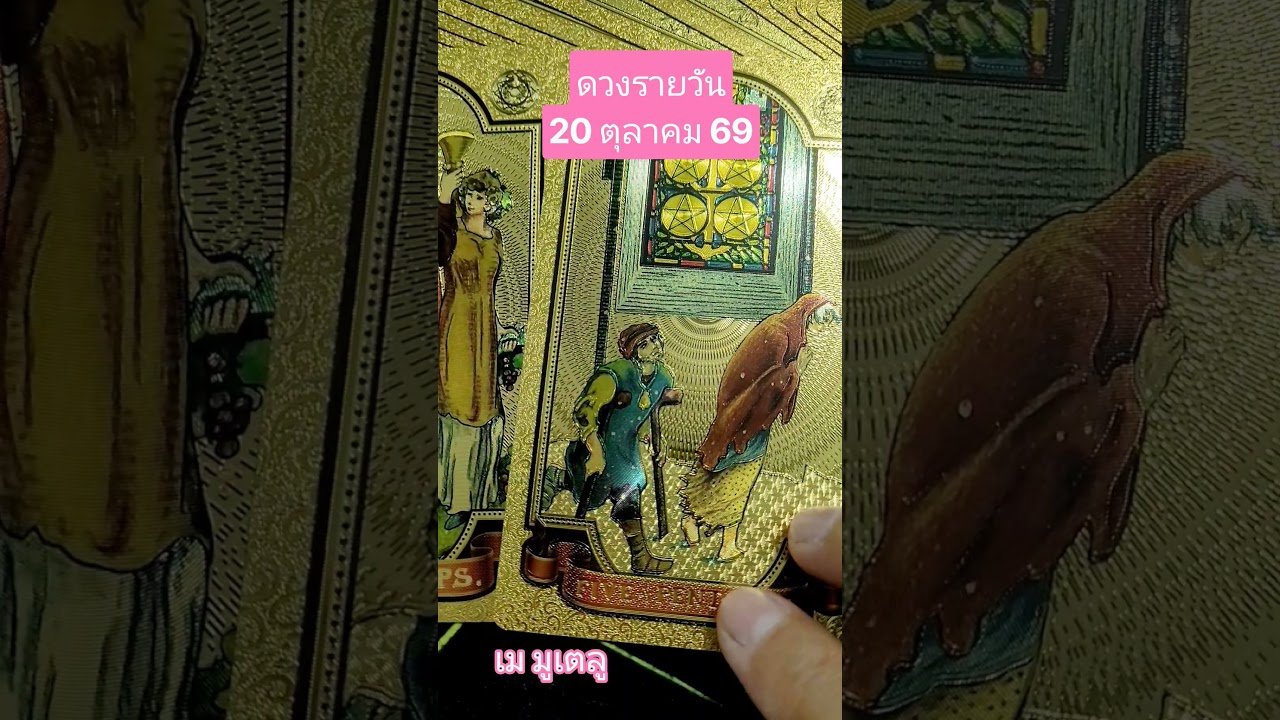 No momento, você está visualizando #ดวงรายวัน 20 ตุลาคม 69 #random #tarot #ไพ่ยิปซี #เมมูเตลู #กล้วยฉาบบันดาลสุข