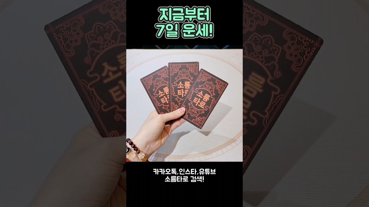 No momento, você está visualizando 지금부터 7일 운세! #shorts #tarot #소름타로 #유명한점집 #운세 #타로 #사주 #팔자 #일주일운세