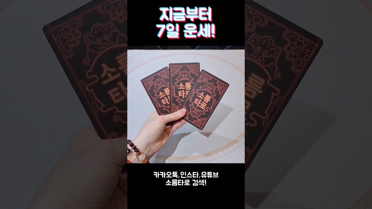 No momento, você está visualizando 지금부터 7일 운세! #shorts #tarot #소름타로 #유명한점집 #운세 #타로 #사주 #팔자 #일주일운세