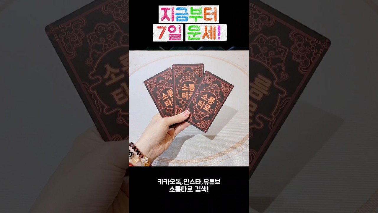 No momento, você está visualizando 지금부터 7일 운세! #shorts #tarot #소름타로 #유명한점집 #운세 #타로 #사주 #팔자 #일주일운세
