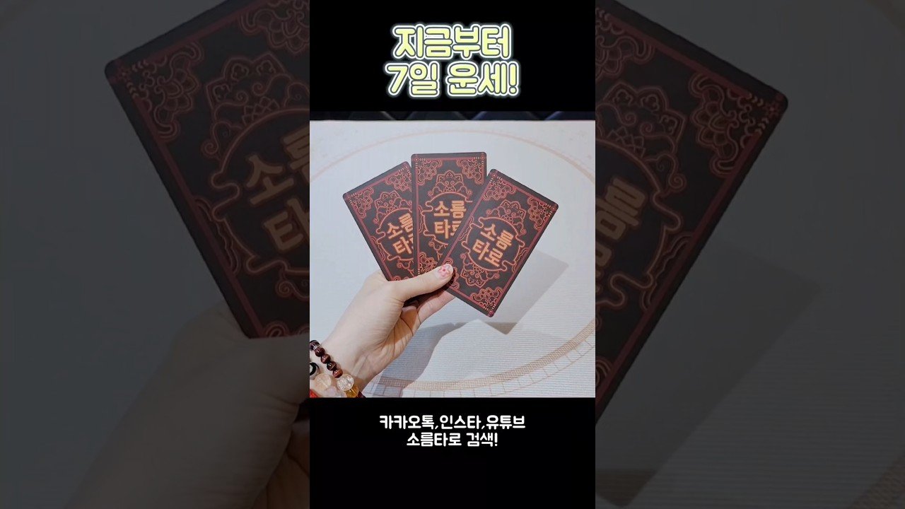 No momento, você está visualizando 지금부터 7일 운세! #shorts #tarot #소름타로 #유명한점집 #운세 #타로 #사주 #팔자 #일주일운세