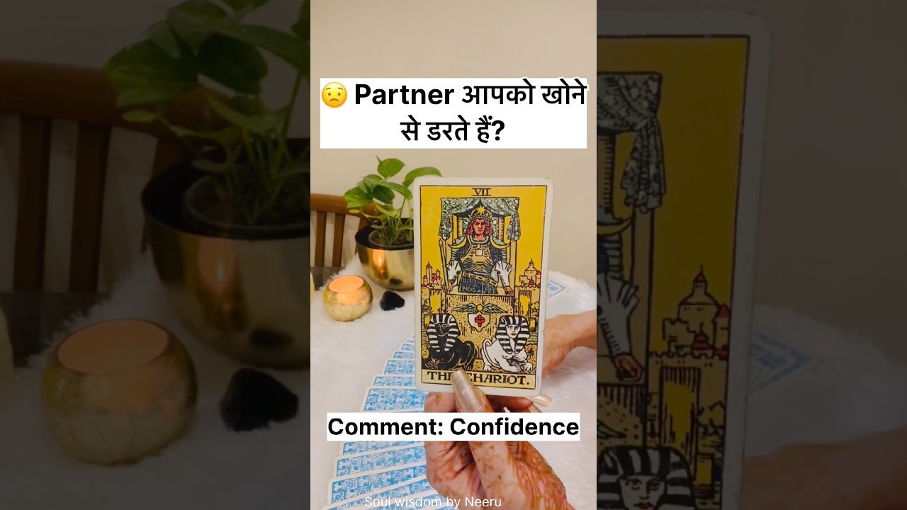 No momento, você está visualizando 😟 partner आपको खोने से डरते हैं? #ytshorts #yt #ytviral #trending #tarot