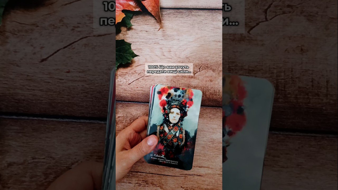 No momento, você está visualizando 100% Що вам хочуть передати вищі сили… таро розклад #shorts  #tarot  #таро