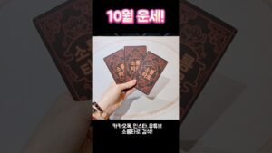 Leia mais sobre o artigo 10월 운세! #shorts #tarot #소름타로 #유명한점집 #운세 #타로 #사주 #팔자 #10월운세 #월별운세