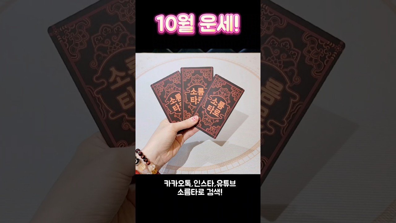 No momento, você está visualizando 10월 운세! #shorts #tarot #소름타로 #유명한점집 #운세 #타로 #사주 #팔자 #10월운세 #월별운세
