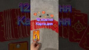 Leia mais sobre o artigo 12 жовтня 🔥Карта дня #tarot #таромастер #таропрогноз #таро #картадня #october