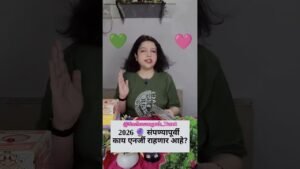 Leia mais sobre o artigo 2026 🔮 संपण्यापूर्वी काय एनर्जी राहणार तुमची? #shorts #youtubeshorts #shortsfeed #ytshorts #tarot