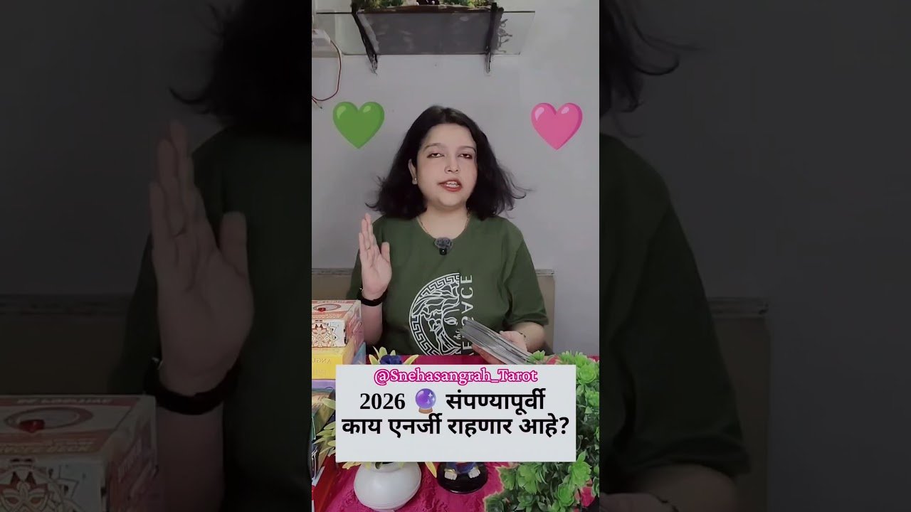 No momento, você está visualizando 2026 🔮 संपण्यापूर्वी काय एनर्जी राहणार तुमची? #shorts #youtubeshorts #shortsfeed #ytshorts #tarot