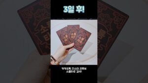 Leia mais sobre o artigo 3일 후! #shorts #tarot #소름타로 #유명한점집 #운세 #타로 #사주 #팔자