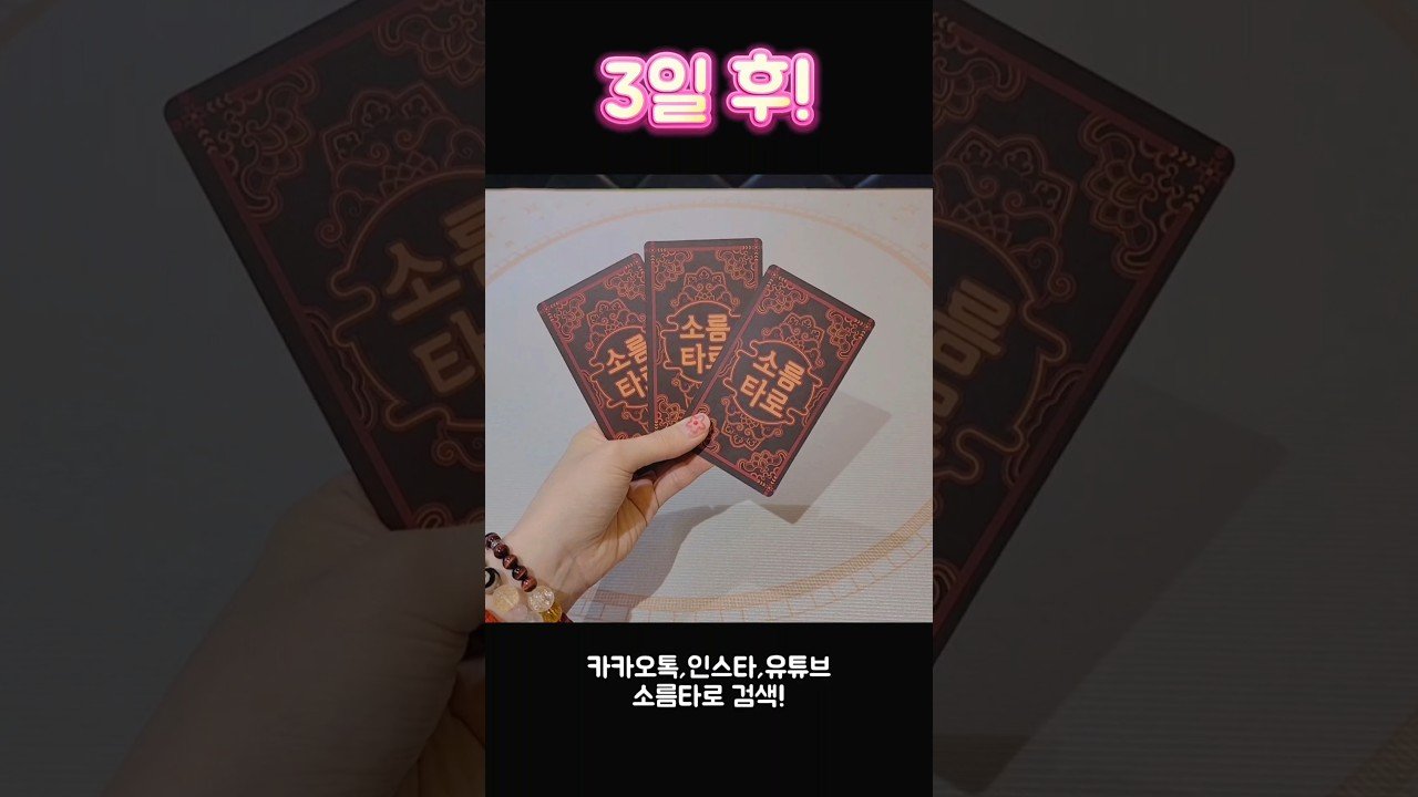 No momento, você está visualizando 3일 후!!! #shorts #tarot #소름타로 #유명한점집 #운세 #타로 #사주 #팔자