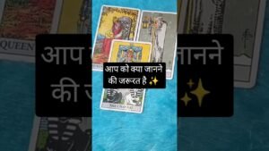 Leia mais sobre o artigo आप को क्या जानने की जरूरत है ✨ #tarot #shorts