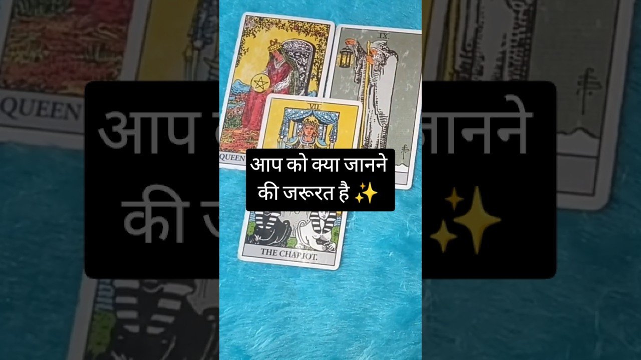 No momento, você está visualizando आप को क्या जानने की जरूरत है ✨ #tarot #shorts