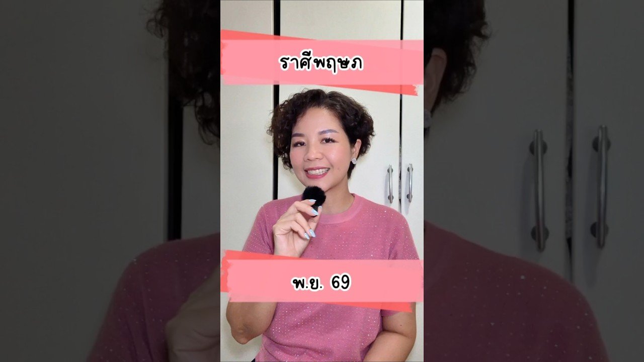 No momento, você está visualizando #ดูดวง #ราศีพฤษภ เดือน พ.ย. 69 # #ไพ่ยิปซี #tarot #หมอดู