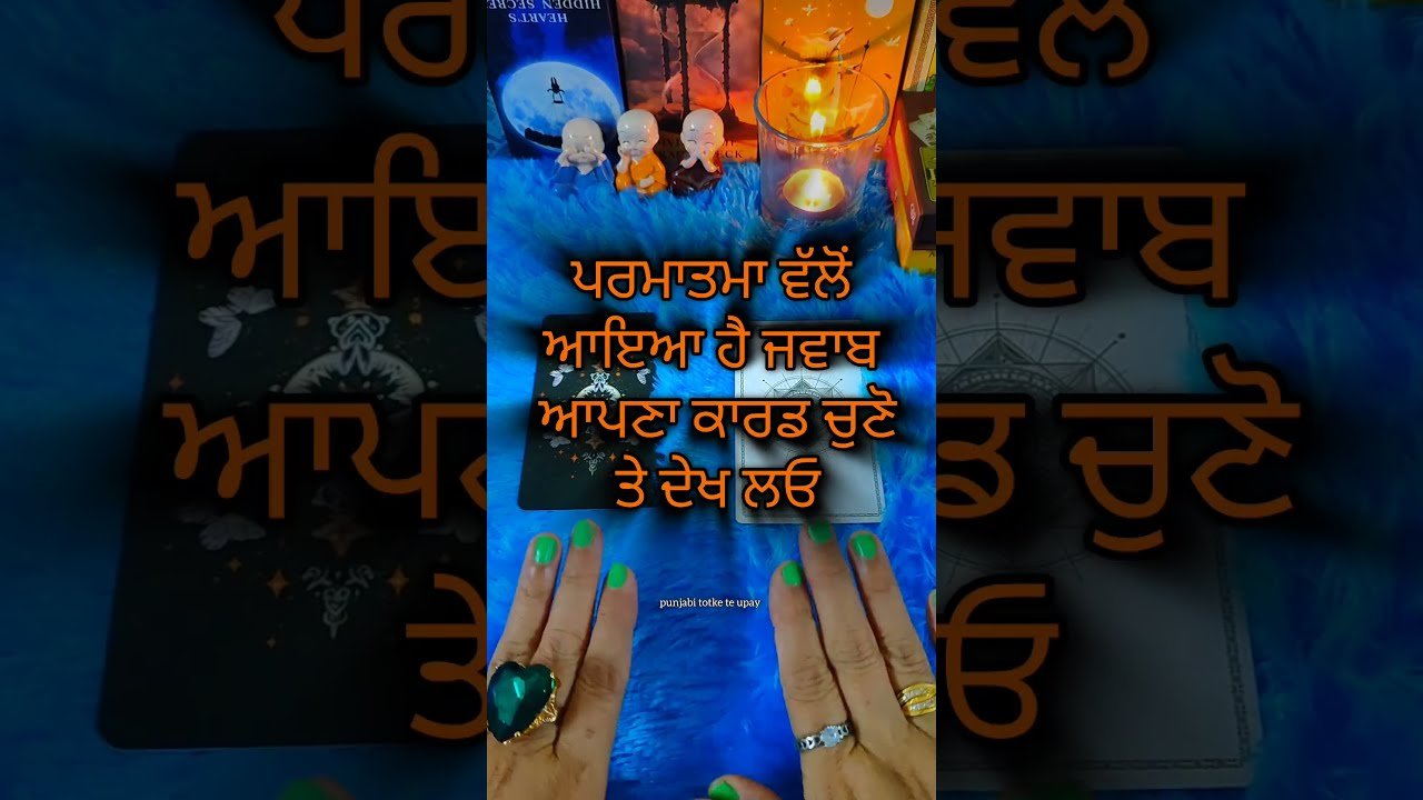 No momento, você está visualizando ਪਰਮਾਤਮਾ ਵੱਲੋਂ ਆਇਆ ਹੈ ਜਵਾਬ ਆਪਣਾ ਕਾਰਡ ਚੁਣੋ ਤੇ ਦੇਖ ਲਓ #tarot #tarotreading #punjabitarotcardreading