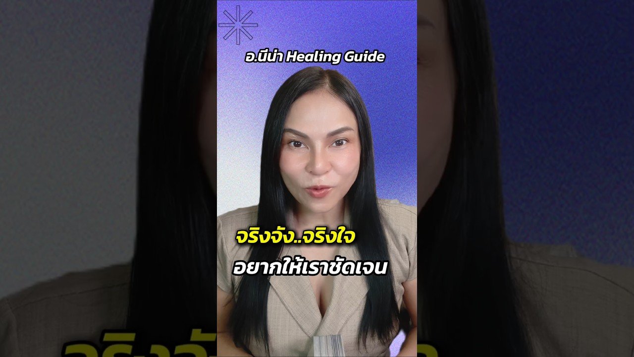 No momento, você está visualizando จริงจังจริงใจ💗 #อาจารย์นีน่าhealingguide #รับดูดวงส่วนตัว #tarot #จริงจัง