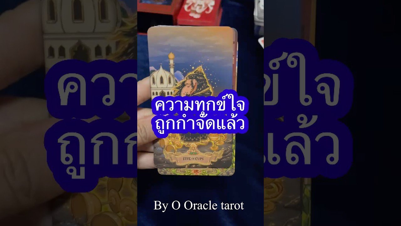 No momento, você está visualizando ความทุกข์ใจถูกกำจัด #pickacard #tarotcaards #ดูดวงไพ่ยิปซี #tarot #ดูดวง #tarot