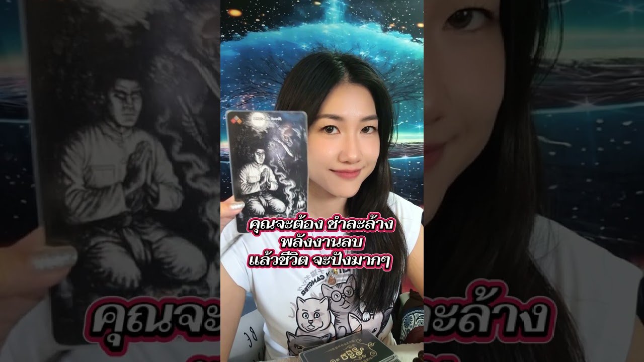 No momento, você está visualizando คุณต้องเคลียร์พลังงานลบออกค่ะ #ดูดวงไพ่ยิปซี #tarot #tarotcaards #ดูดวง