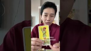 Leia mais sobre o artigo อดทนรออีกนิดเขาเลือกคุณแล้ว #ดูดวง #tarot #ดูดวงความรัก #ไพ่ทาโร่ต์ #ไพ่อยากบอกอะไร