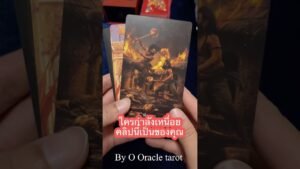 Leia mais sobre o artigo #ดูดวงไพ่ยิปซี #tarot #pickacard #tarotreader #ไพ่ยิปซี #tarotreading #ooracletarot