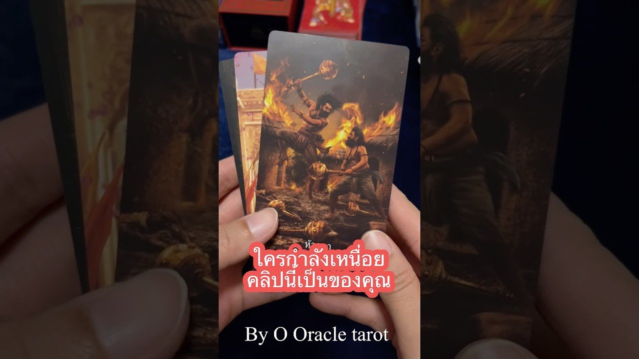 No momento, você está visualizando #ดูดวงไพ่ยิปซี #tarot #pickacard #tarotreader #ไพ่ยิปซี #tarotreading #ooracletarot