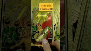 Leia mais sobre o artigo #ดวงรายวัน 5 ตุลาคม 69 #random #tarot #ไพ่ยิปซี #tarotreading #เมมูเตลู #กล้วยฉาบบันดาลสุข