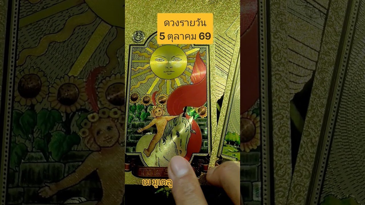 No momento, você está visualizando #ดวงรายวัน 5 ตุลาคม 69 #random #tarot #ไพ่ยิปซี #tarotreading #เมมูเตลู #กล้วยฉาบบันดาลสุข