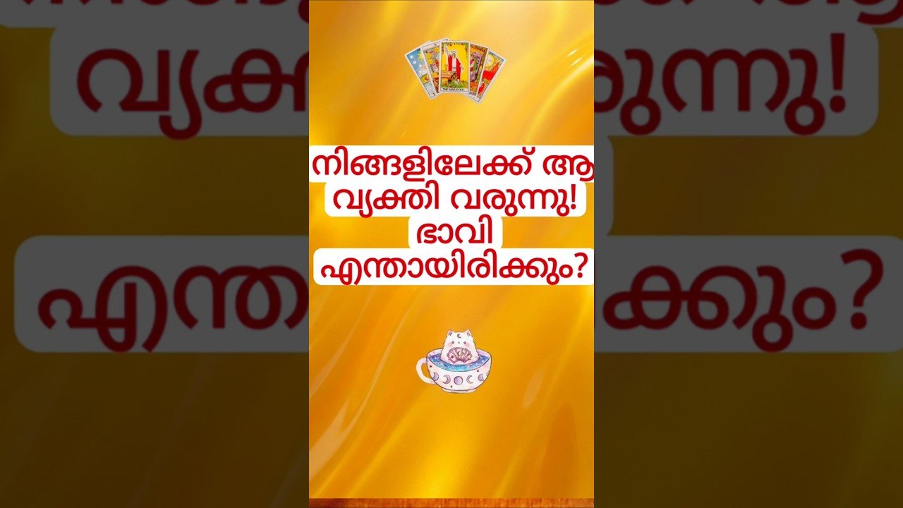 No momento, você está visualizando ആരാണ് നിങ്ങളിലേക്ക് കടന്നു വരുന്ന വ്യക്തി #tarot #tarotshorts
