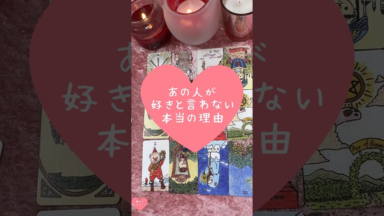 No momento, você está visualizando あの人が好きと言わない本当の理由🎀🔮#恋愛占い#タロット#個人鑑定※無断転載、無断転用禁止