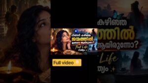 Leia mais sobre o artigo നിങ്ങൾ കഴിഞ്ഞ ജന്മത്തിൽ ‘ഇങ്ങനെ ആയിരുന്നോ’?Past Life സത്യം🧿♦️✨ #tarot #shorts #shortsfeed