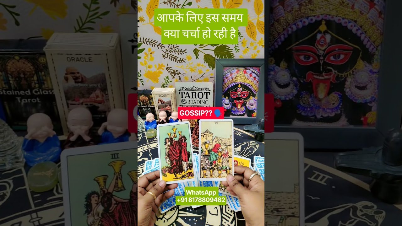 No momento, você está visualizando आपके लिए इस समय क्या चर्चा हो रही हैGOSSIP?? 👀 #reunion #tarot #viral #shorts #ytshorts #trending