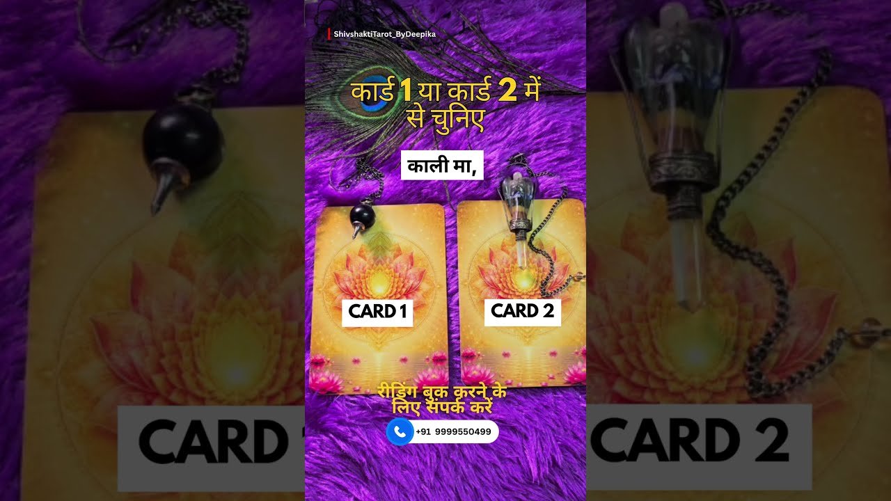 No momento, você está visualizando कार्ड 1 या कार्ड 2 में से चुनिए #tarot #new #explore #trending #astrology #youtubeshorts#guidance